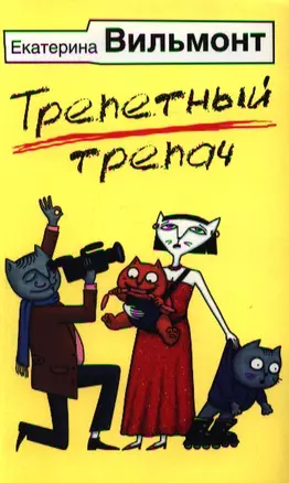 Трепетный трепач — 2338232 — 1