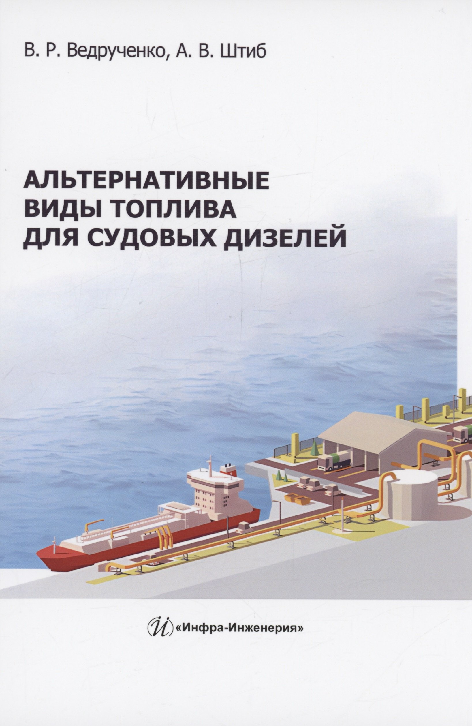 

Альтернативные виды топлива для судовых дизелей