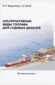 Альтернативные виды топлива для судовых дизелей