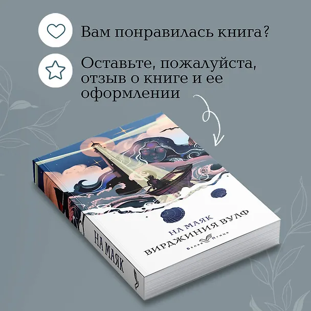 Книга На маяк (Вирджиния Вулф) — 10