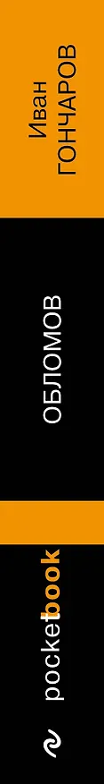 Книга Обломов (Иван Гончаров) — 3