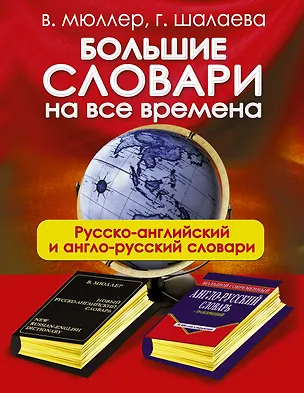 Книга Большие словари на все времена. Русско-английский англо-русский словари (Галина Шалаева)