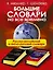 Большие словари на все времена. Русско-английский англо-русский словари — 2569920 — 1