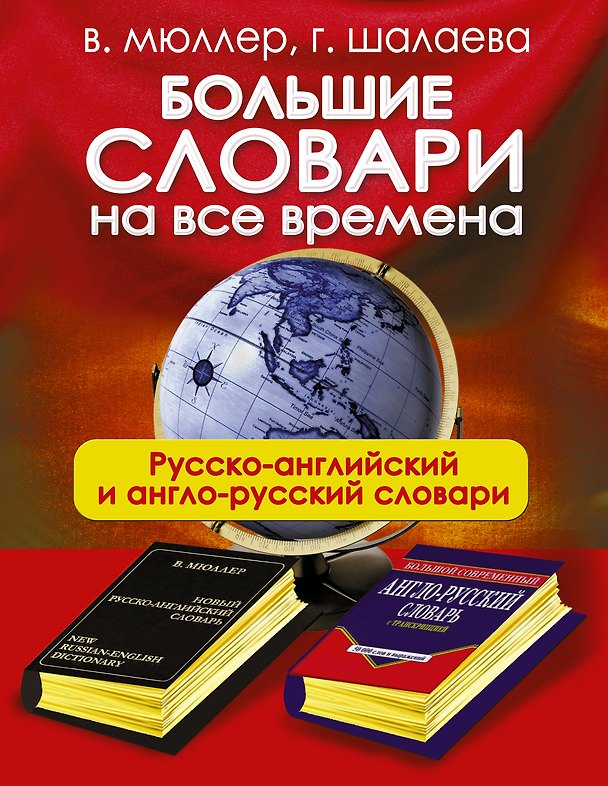 Книга Большие словари на все времена. Русско-английский англо-русский словари (Галина Шалаева) — 1