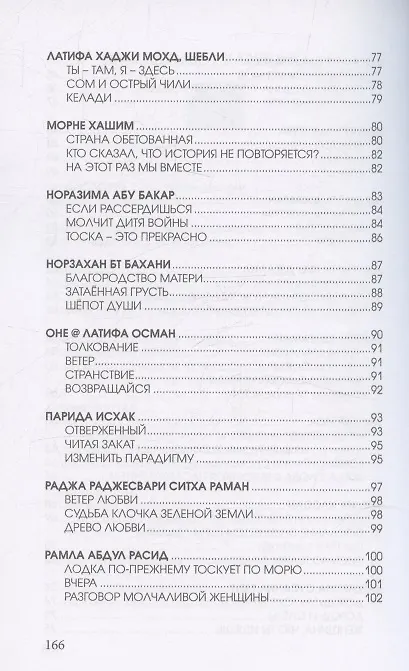 Книга Цветы далеких берегов: антология женской поэзии Малайзии () — 4
