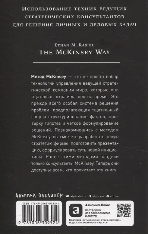 Книга Метод McKinsey: как решить любую проблему (Итан Расиел) — 2