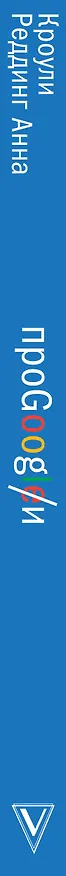 Книга Про GOOGLE (Анна Кроули Реддинг) — 3