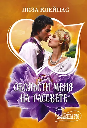 Книга Обольсти меня на рассвете (Лиза Клейпас)