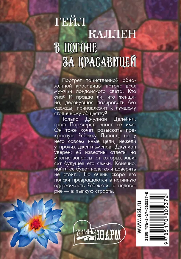 Книга МШ.В погоне за красавицей (Гейл Каллен) — 2