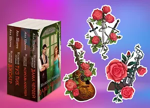 Комплект из 4-х книг Аны Шерри: Иллюзия правды. Дама червей + Иллюзия правды. Король крестей + Иллюзия правды. Туз пик + Иллюзия правды. Джокер + три подарочные открытки