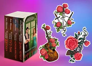 Книга Комплект из 4-х книг Аны Шерри: Иллюзия правды. Дама червей + Иллюзия правды. Король крестей + Иллюзия правды. Туз пик + Иллюзия правды. Джокер + три подарочные открытки ()