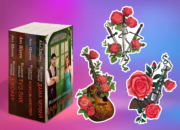 Книга Комплект из 4-х книг Аны Шерри: Иллюзия правды. Дама червей + Иллюзия правды. Король крестей + Иллюзия правды. Туз пик + Иллюзия правды. Джокер + три подарочные открытки () — 1