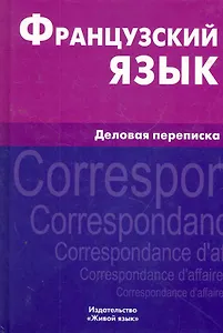 Французский язык. Деловая переписка
