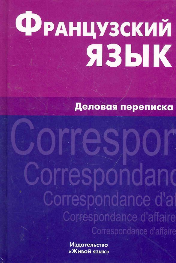 Книга Французский язык. Деловая переписка (Валентина Козырева) — 1