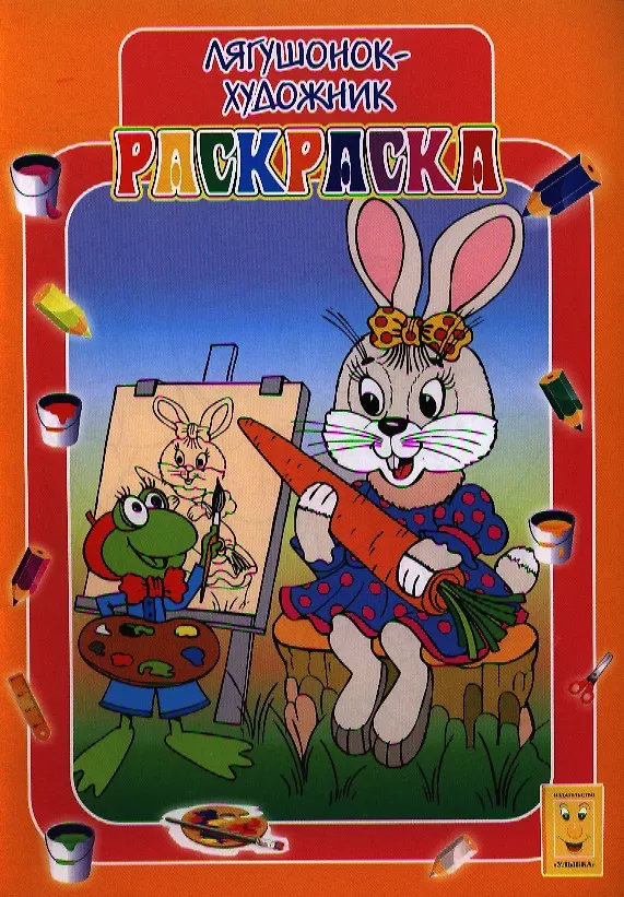 Книга Раскраска А4 Лягушонок-художник () — 1