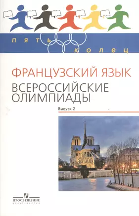 Французский язык. Всероссийские олимпиады. Выпуск 2 — 2373611 — 1