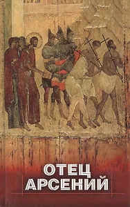Отец Арсений