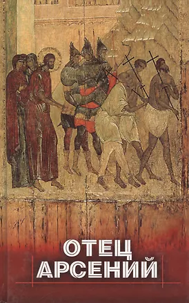 Книга Отец Арсений ()