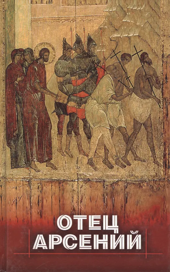 Книга Отец Арсений () — 1