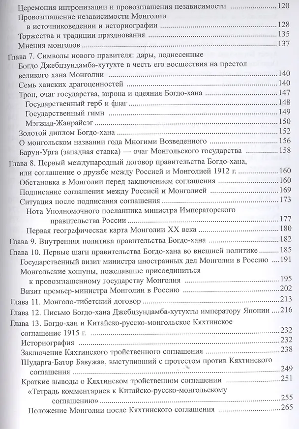 Книга Последний великий хан Монголии Богдо Джебцзундамба-хутукта 8 Жизнь и легенды (Сфера Евразии) Батсайх (О. Батсайхан) — 3