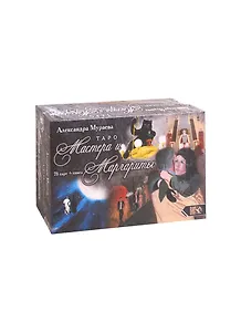 Таро Мастера и Маргариты (по роману Михаила Булкагова) (78 карт+книга)