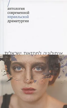 Книга Антология современной израильской драматургии (Ханох Левин, Иешуа Соболь, Нисим Алони)