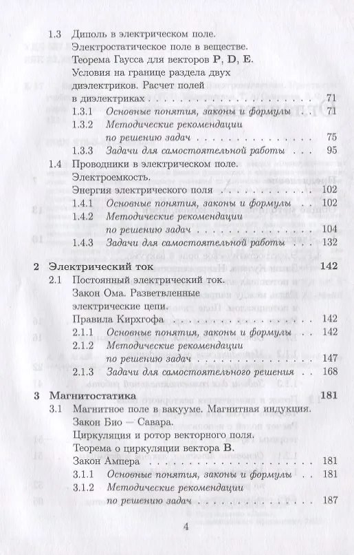 Книга Общая физика. Электромагнетизм. Практикум: учебное пособие для вузов (Николай Калашников, Татьяна Семенова, Виталий Федоров) — 3