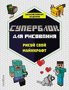 СУПЕРБЛОК для рисования. Рисуй свой Minecraft. 1