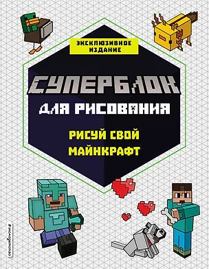 Книга СУПЕРБЛОК для рисования. Рисуй свой Minecraft. 1 ()