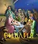 Библия. Книги Священного Писания Ветхого и Нового Завета. С полным циклом иллюстраций Гюстава Доре, впервые в мире воспроизведенных в цвете — 2777128 — 1