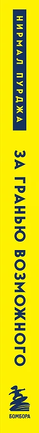 Книга За гранью возможного. Как непальский альпинист покорил 14 главных вершин мира. Подарочное издание (Нирмал Пурджа) — 4
