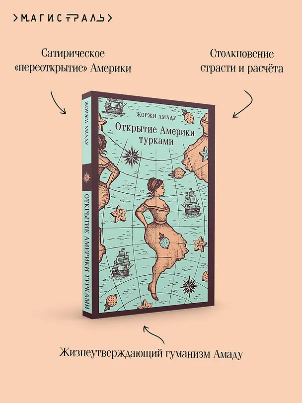 Книга Открытие Америки турками (Жоржи Амаду) — 8