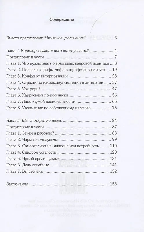 Книга Почему меня уволили? (Виктор Дельцов) — 2