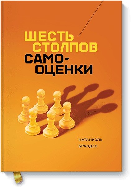 

Шесть столпов самооценки