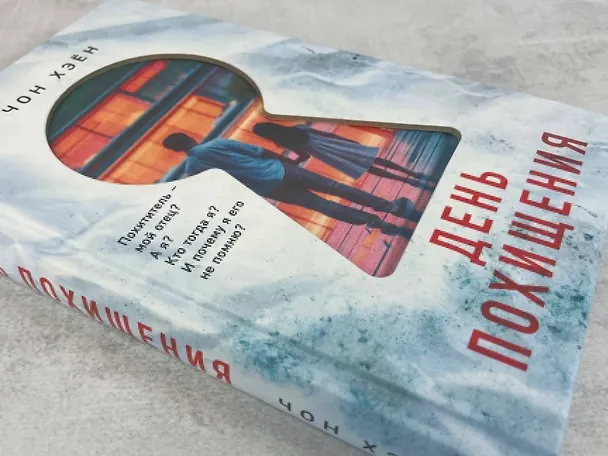 Книга День похищения (Чон Хэён) — 9