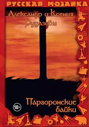 Паргоронские байки. Том 3 — 3042166 — 1