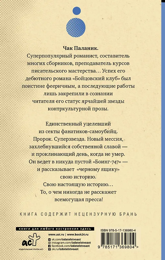 Книга Уцелевший (Чак Паланик) — 2