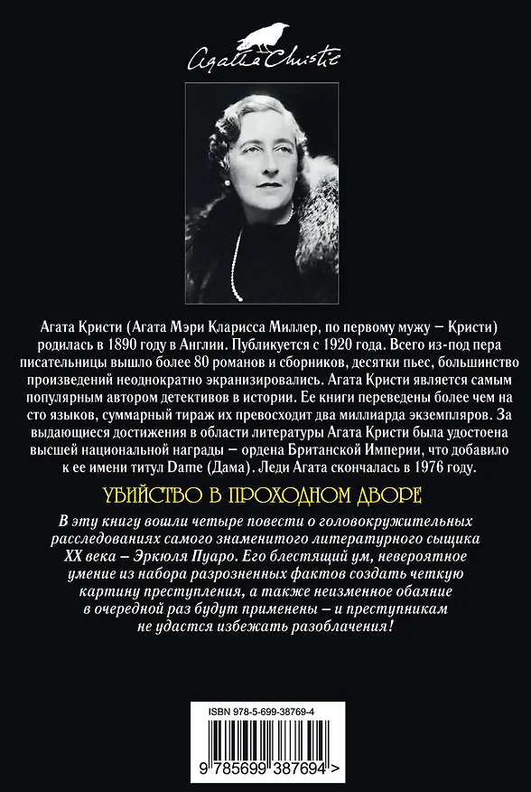 Книга Убийство в проходном дворе : детективные повести (Агата Кристи) — 2