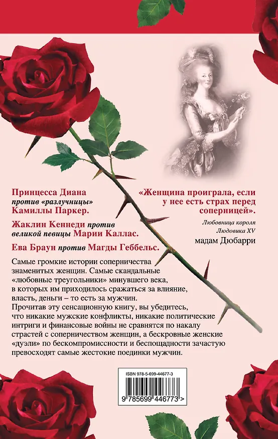 Книга Соперницы. Знаменитые "любовные треугольники" (Ульрика Грюневальд) — 2
