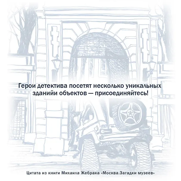 Книга Москва. Загадки музеев (Михаил Жебрак) — 8