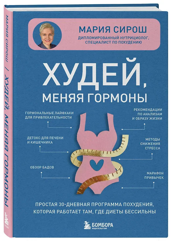 Книга Худей, меняя гормоны. Простая 30-дневная программа похудения, которая работает там, где диеты бессильны (Мария Сирош) — 5