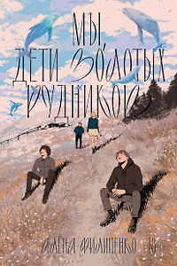 Книга с автографом: Алена Филиппенко "Мы, дети золотых рудников"