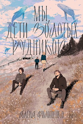 Книга Книга с автографом: Алена Филиппенко "Мы, дети золотых рудников" (Алена Филипенко)
