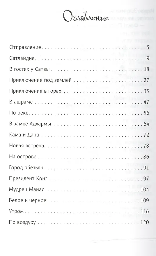 Книга Ведическая сказка. Приключения шамана Хрюн-Деля и его друзей (Олег Гилов) — 2