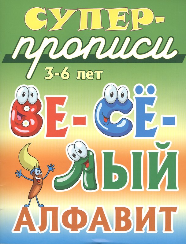 Книга Весёлый алфавит () — 1