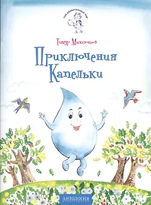 Приключения Капельки
