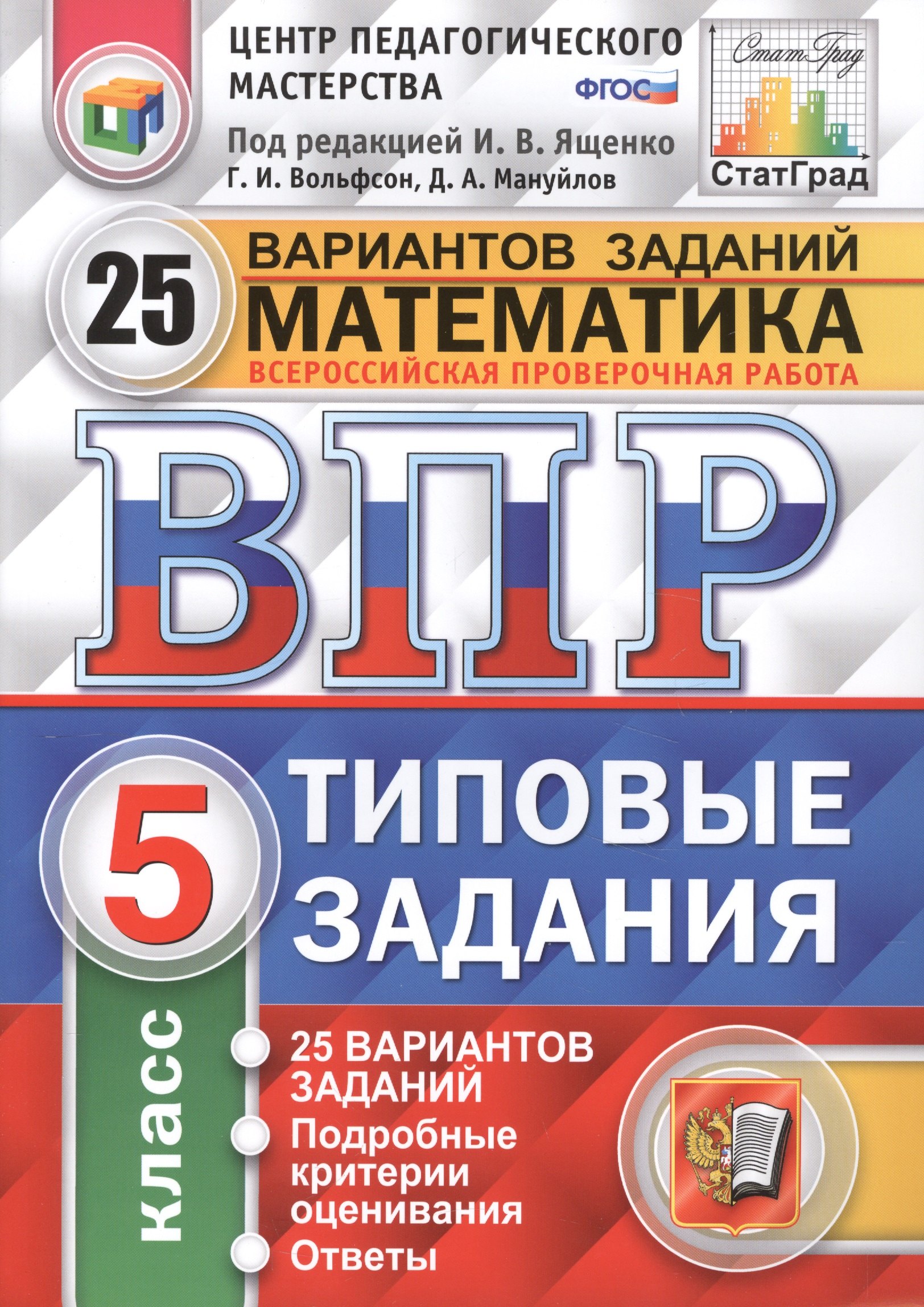 

ВПР ЦПМ СтатГрад Математика 5 кл. Типовые задания 25 вариантов (мВПРТипЗад) Вольфсон (ФГОС)