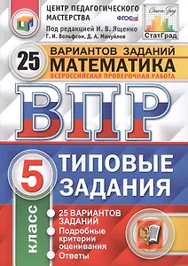 ВПР ЦПМ СтатГрад Математика 5 кл. Типовые задания 25 вариантов (мВПРТипЗад) Вольфсон (ФГОС)