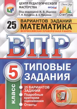 ВПР ЦПМ СтатГрад Математика 5 кл. Типовые задания 25 вариантов (мВПРТипЗад) Вольфсон (ФГОС) — 2582721 — 1