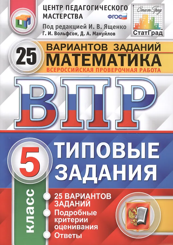 Книга ВПР ЦПМ СтатГрад Математика 5 кл. Типовые задания 25 вариантов (мВПРТипЗад) Вольфсон (ФГОС) (Георгий Вольфсон) — 1